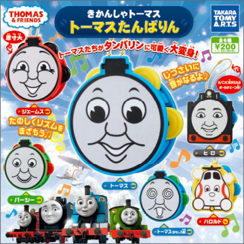 きかんしゃトーマス
トーマスたんばりん