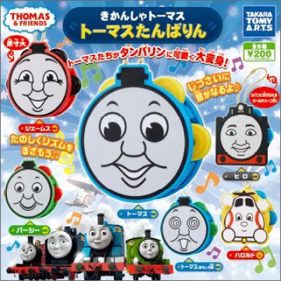 きかんしゃトーマス
トーマスたんばりん