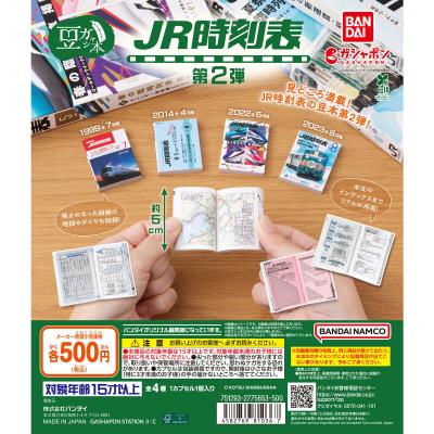 豆ガシャ本 JR時刻表 第2弾