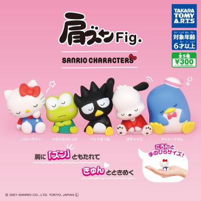 肩ズンFig.
サンリオキャラクターズ