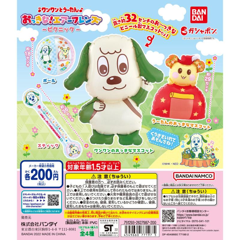 ワンワンとうーたん　おっきな！エアーフレンズ　～ピクニック～