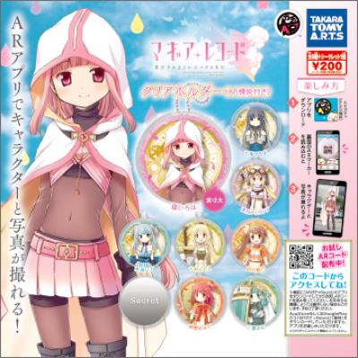マギアレコード
魔法少女まどか☆マギカ外伝
クリアホルダー（AR機能付き）
