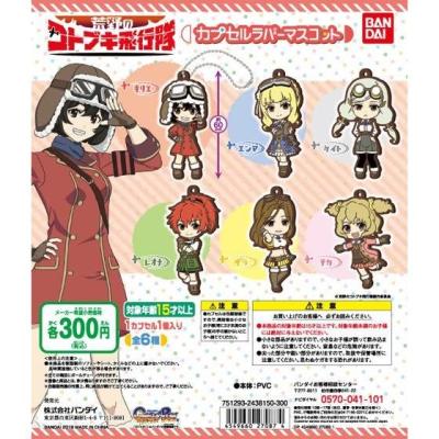 荒野のコトブキ飛行隊　カプセルラバーマスコット
