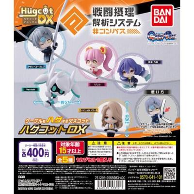 ハグコットDX #コンパス 戦闘摂理解析システム