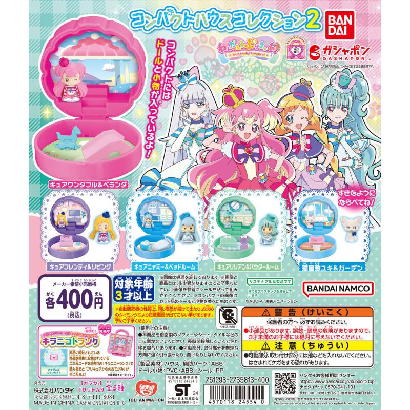 わんだふるぷりきゅあ！ コンパクトハウスコレクション2