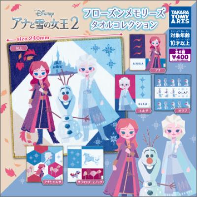 アナと雪の女王2
フローズンメモリーズ タオルコレクション