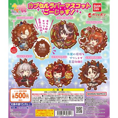 ウマ娘 プリティーダービー カプセルラバーマスコットごーじゃす!