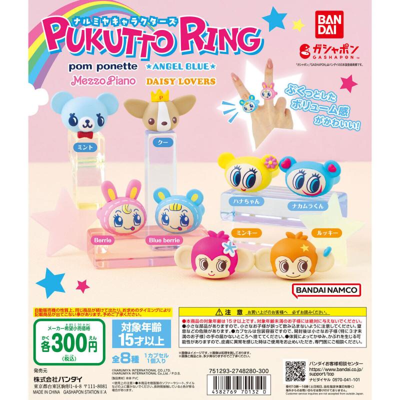 ナルミヤキャラクターズ ぷくっとリング