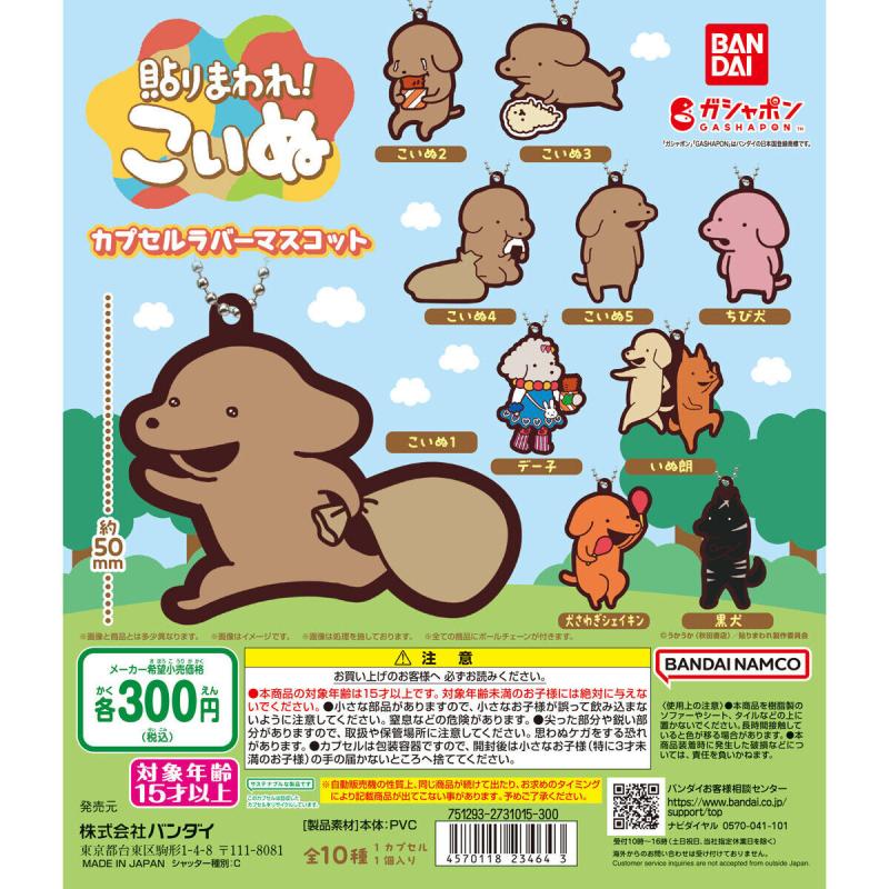「貼りまわれ！こいぬ」 カプセルラバーマスコット