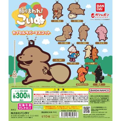 「貼りまわれ!こいぬ」 カプセルラバーマスコット