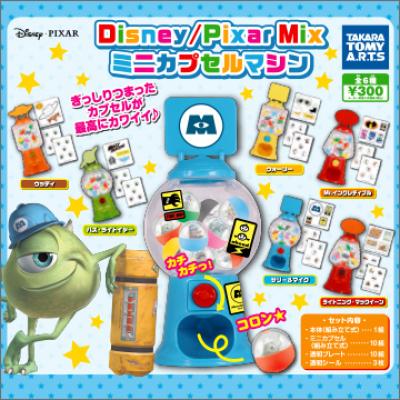 Disney/Pixar Mix
ミニカプセルマシン