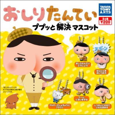 おしりたんてい
ププッと解決マスコット