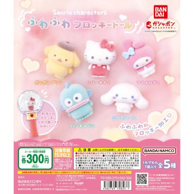 サンリオキャラクターズ ふわふわフロッキードール