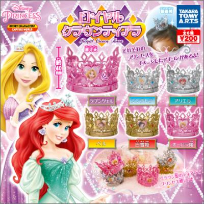 ディズニープリンセス
ロイヤルクラウンティアラ