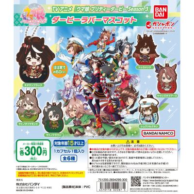 TVアニメ『ウマ娘 プリティーダービー Season 3』 ダービーラバーマスコット