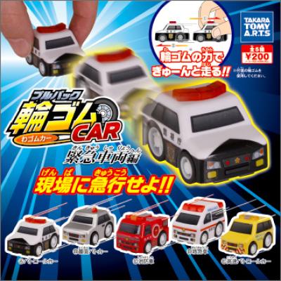 プルパック輪ゴムカー
緊急車両編