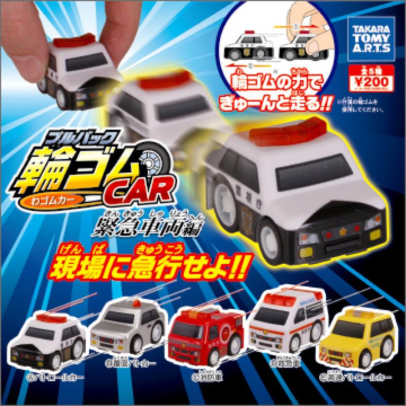 プルパック輪ゴムカー
緊急車両編