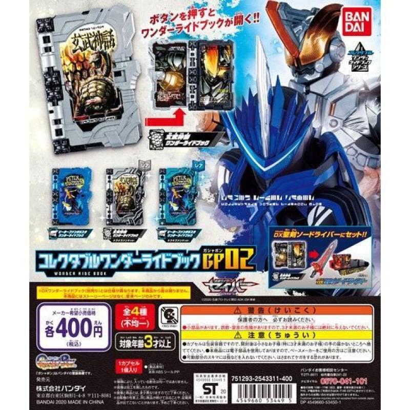 仮面ライダーセイバー コレクタブルワンダーライドブックGP02