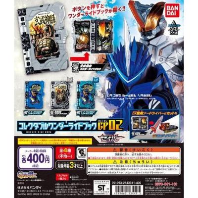 仮面ライダーセイバー コレクタブルワンダーライドブックGP02