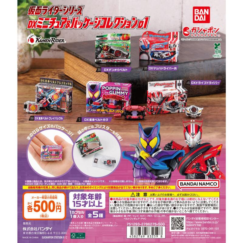仮面ライダーシリーズ DXミニチュア＆パッケージコレクション01