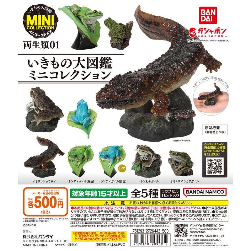 いきもの大図鑑ミニコレクション 両生類