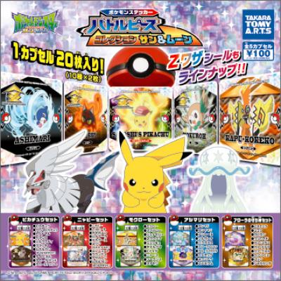 ポケモンステッカー
バトルピース コレクション
サン&ムーン