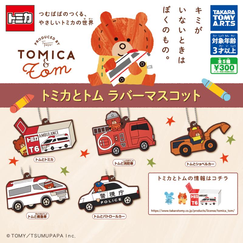 トミカとトム ラバーマスコット