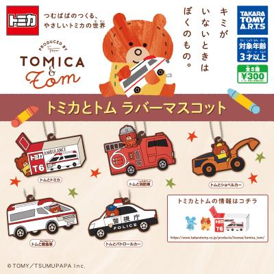トミカとトム ラバーマスコット