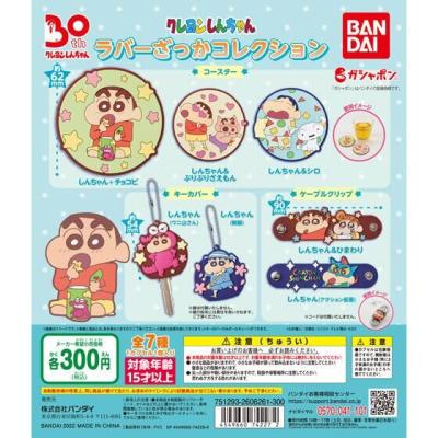 クレヨンしんちゃん ラバーざっかコレクション