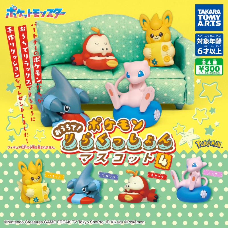 ポケモン
おうちで！りらくっしょんマスコット Part4