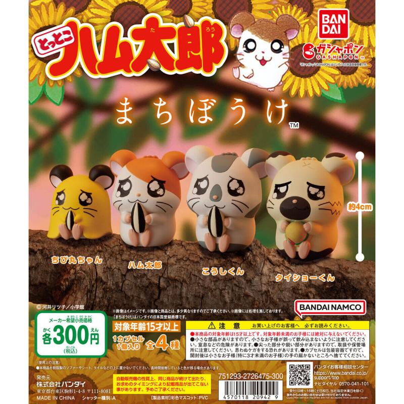とっとこハム太郎 まちぼうけ