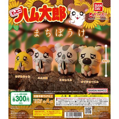 とっとこハム太郎 まちぼうけ