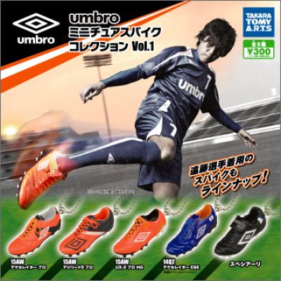 umbro
ミニチュアスパイクコレクション Vol.1