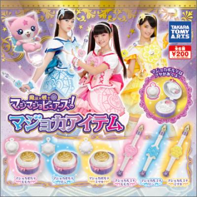 魔法×戦士 マジマジョピュアーズ！
マジョカアイテム