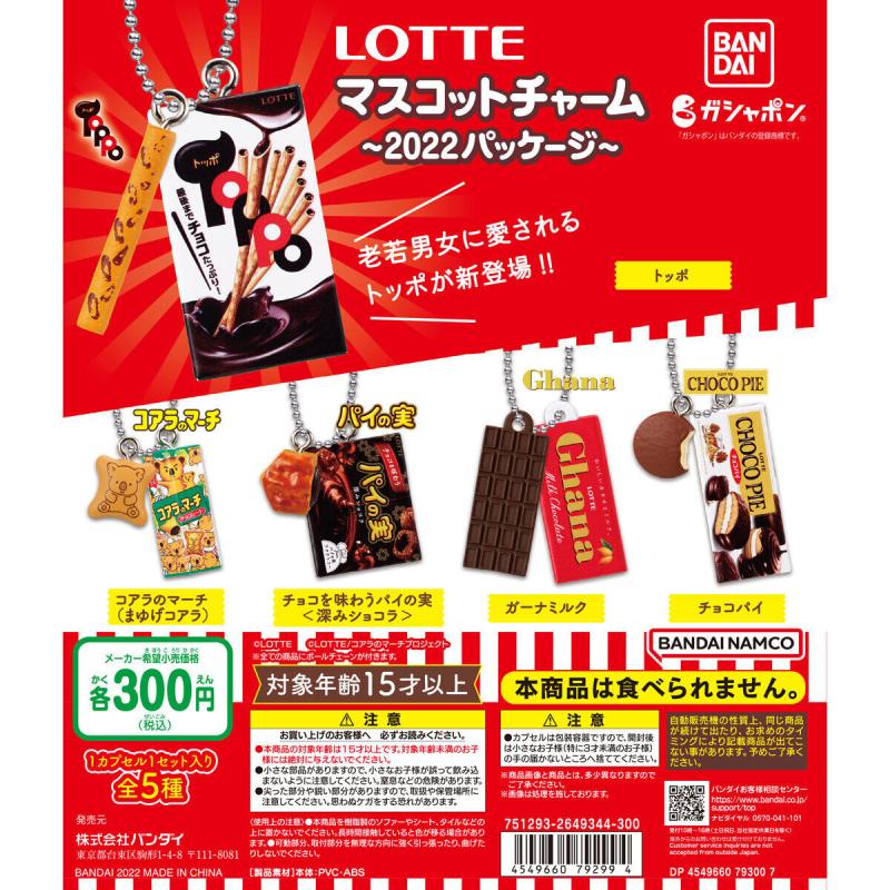 LOTTEマスコットチャーム　～2022パッケージ～