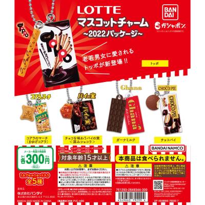 LOTTEマスコットチャーム ~2022パッケージ~