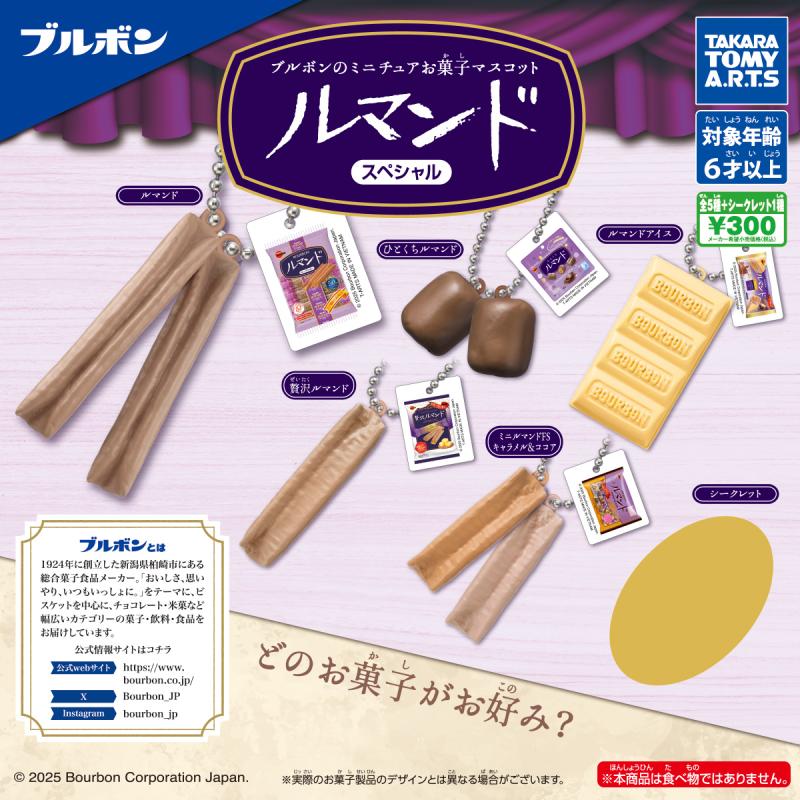 ブルボンのミニチュアお菓子マスコット
ルマンドスペシャル