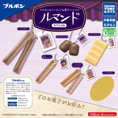 ブルボンのミニチュアお菓子マスコット
ルマンドスペシャル