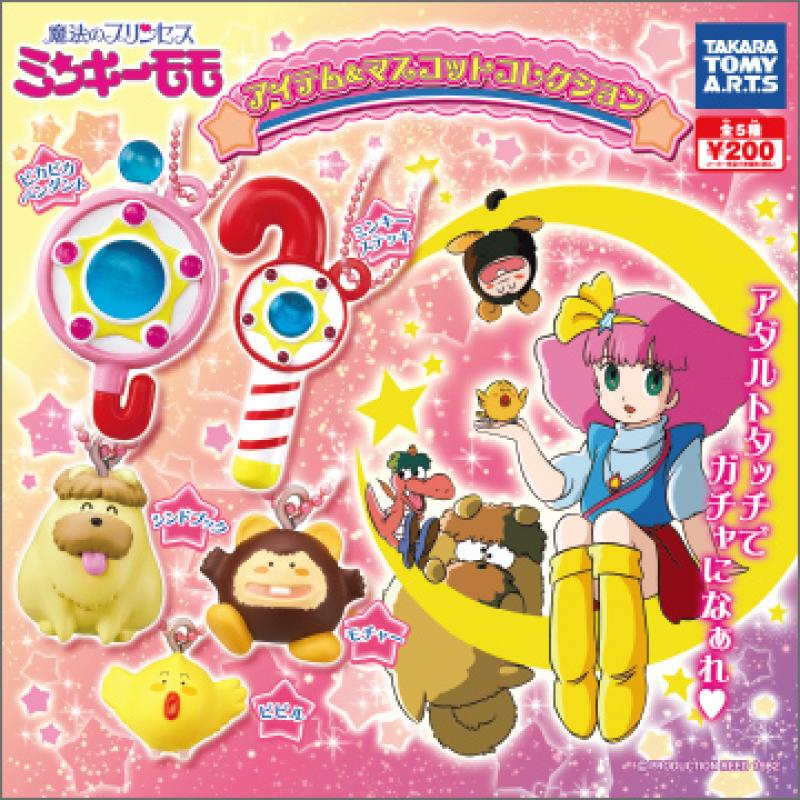 魔法のプリンセス ミンキーモモ
アイテム＆マスコットコレクション