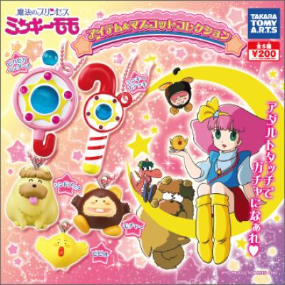 魔法のプリンセス ミンキーモモ
アイテム&マスコットコレクション