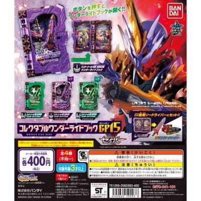 仮面ライダーセイバー コレクタブルワンダーライドブックGP15