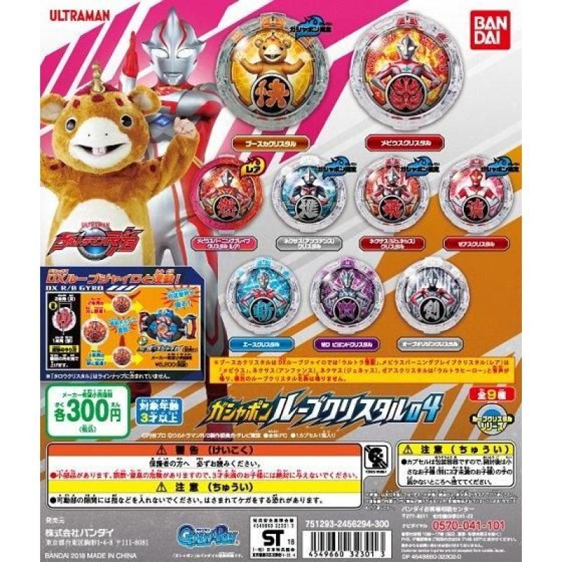 ウルトラマンR/B　ガシャポンルーブクリスタル04