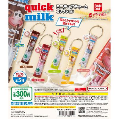 quick milk ミニチュアチャームコレクション