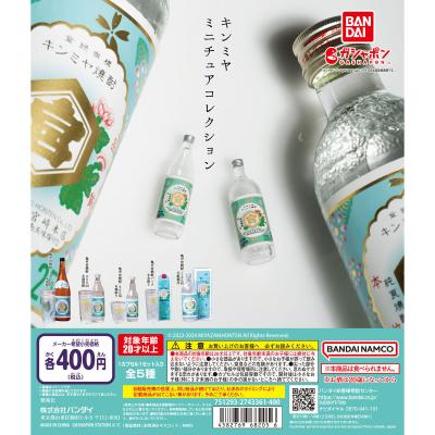 キンミヤ ミニチュアコレクション