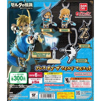 【再販】ゼルダの伝説 ブレス オブ ザ ワイルド マスコット
