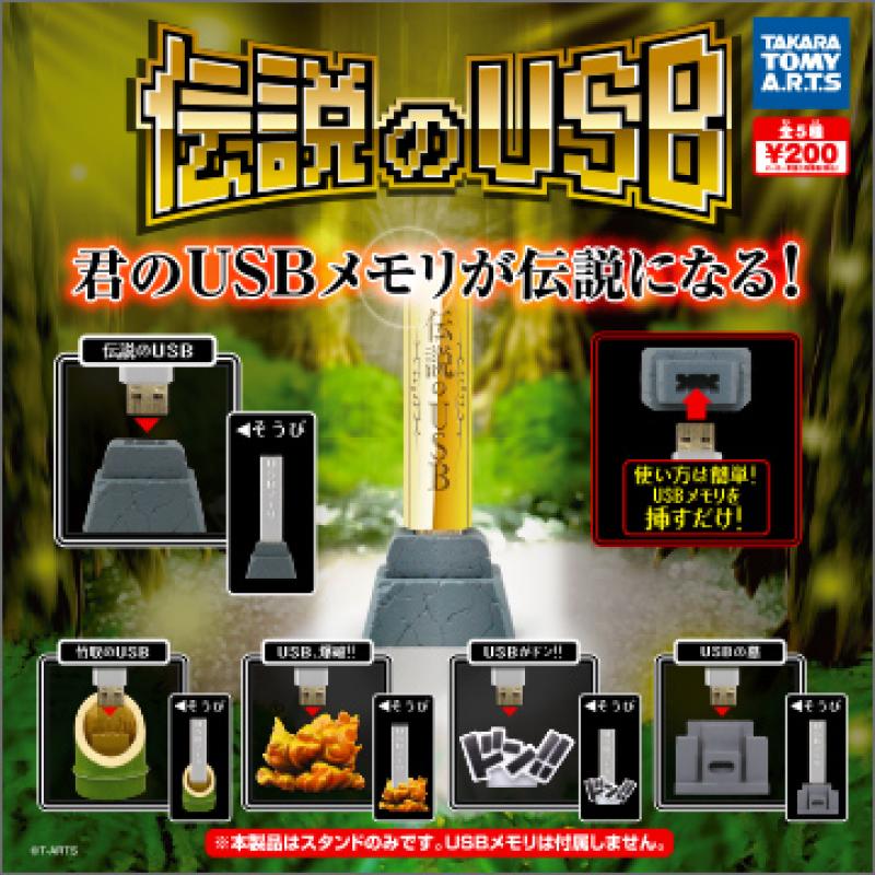 伝説のUSB