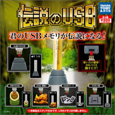 伝説のUSB