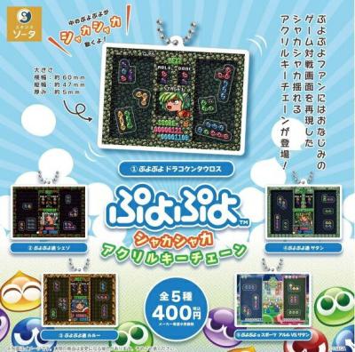 ぷよぷよ シャカシャカアクリルキーチェーン