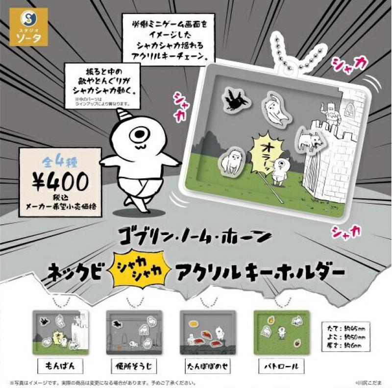 ゴブリン・ノーム・ホーン ネックビシャカシャカアクリルキーホルダー