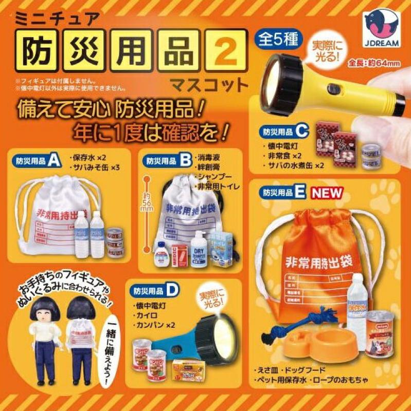 ミニチュア 防災用品 マスコット2